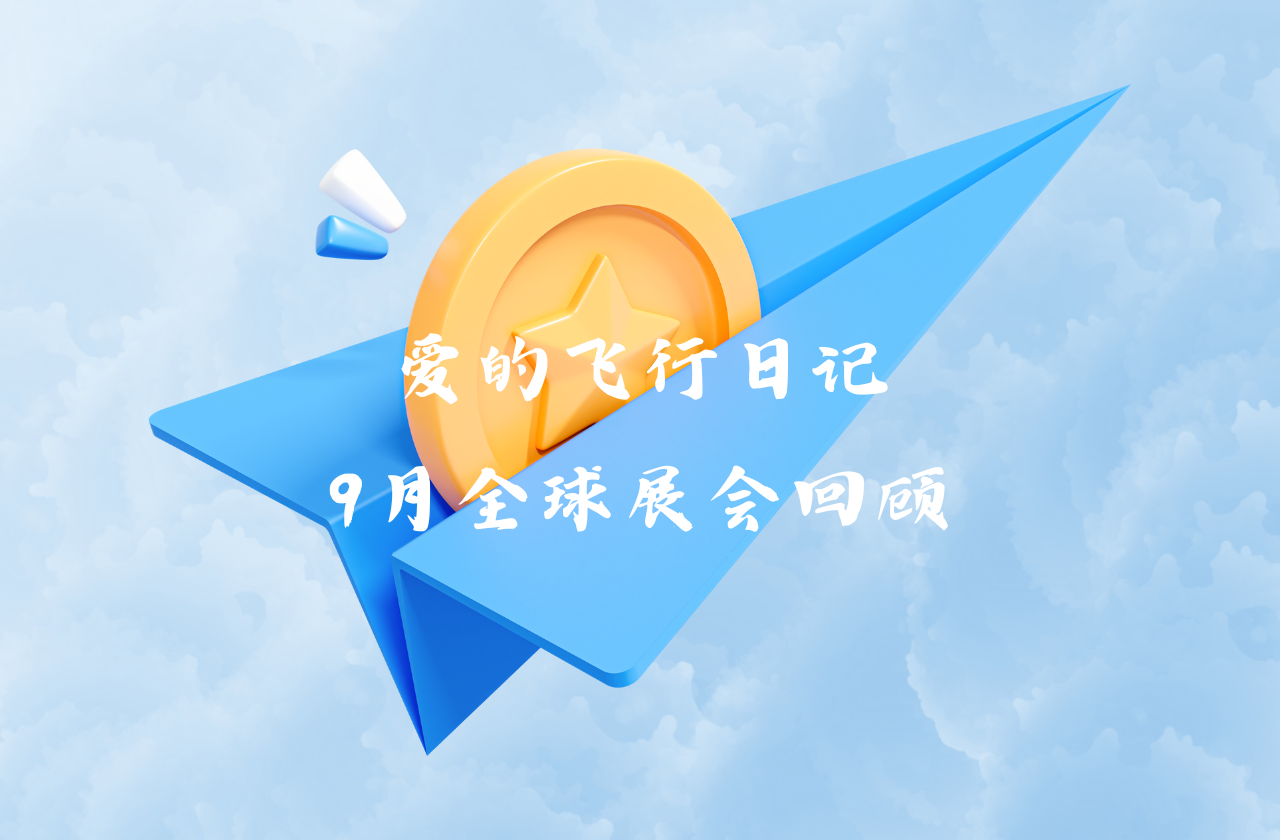 全球之旅 | 币游国际能源九月全球展会回顾