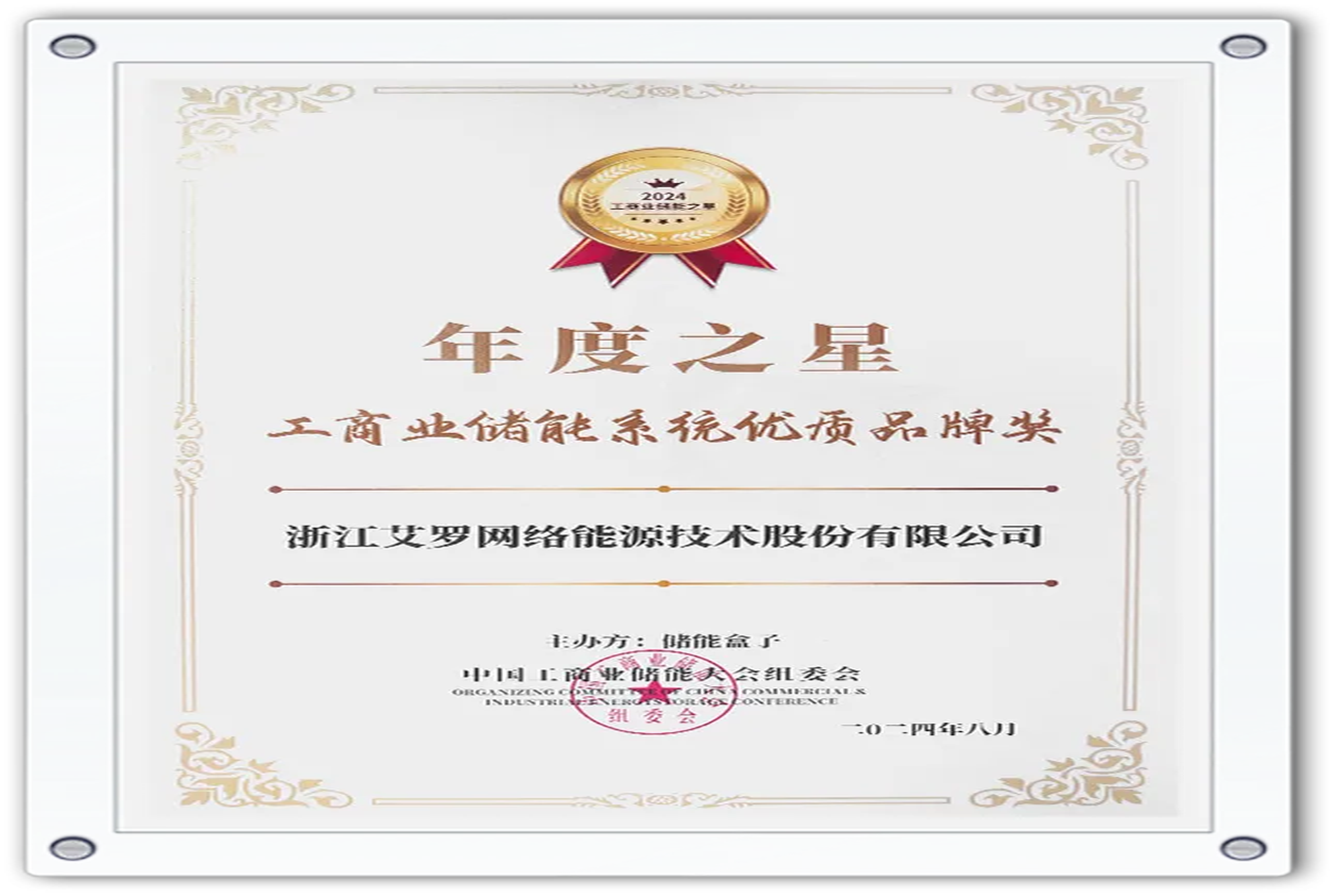 企业资讯 | 年度之星！币游国际能源荣获“工商业储能系统优质品牌奖”！