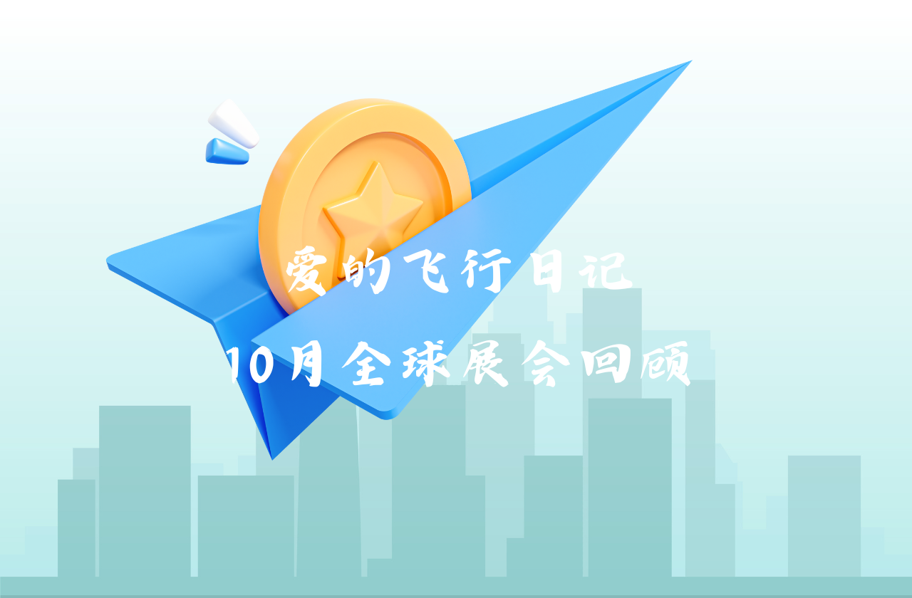 全球之旅 | 币游国际能源10月全球展会回顾
