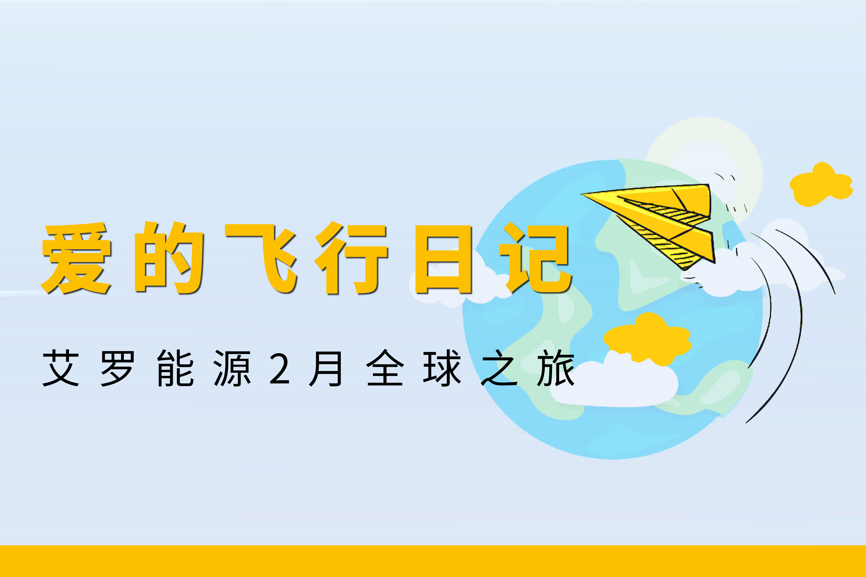 展会回顾 | 币游国际能源2月全球零碳之旅